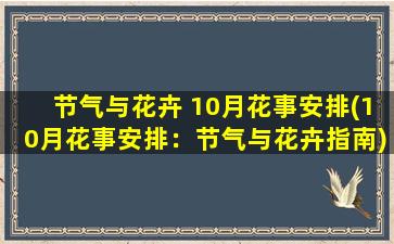 节气与花卉 10月花事安排(10月花事安排：节气与花卉指南)